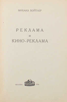 Бойтлер М.С. Реклама и кинореклама. М.: Кинопечать, 1926.